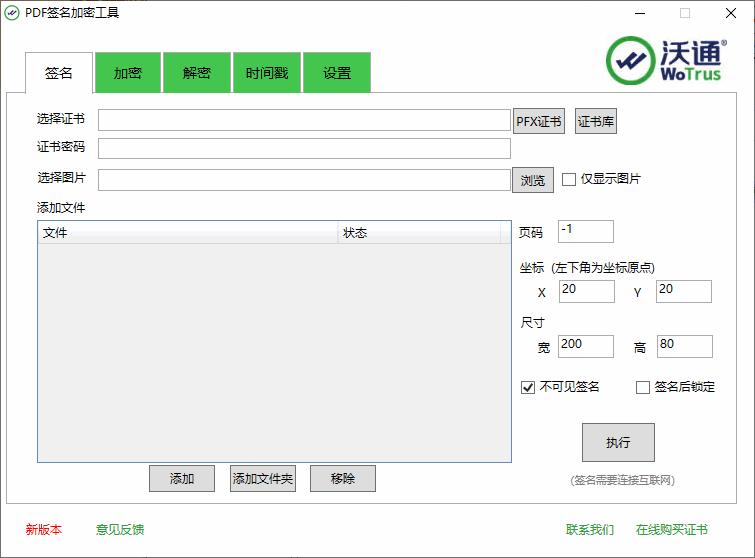 沃通PDF签名加密工具下载,PDF签名,PDF加密,PDF工具