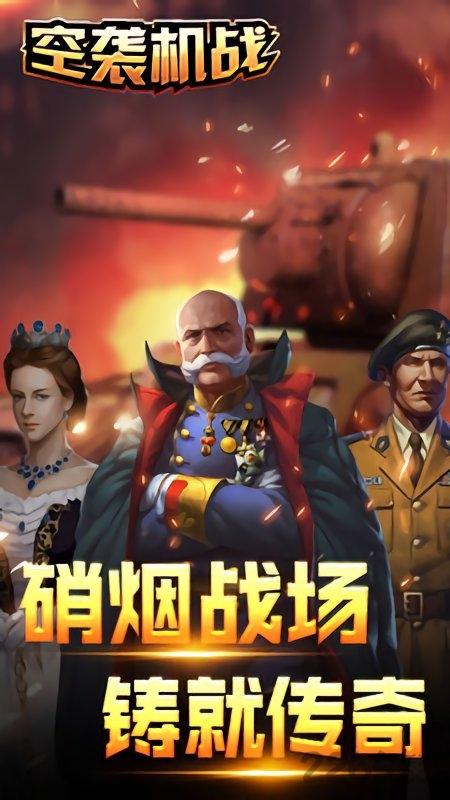 空袭机战内购破解版下载,空袭机战,策略游戏,战争游戏