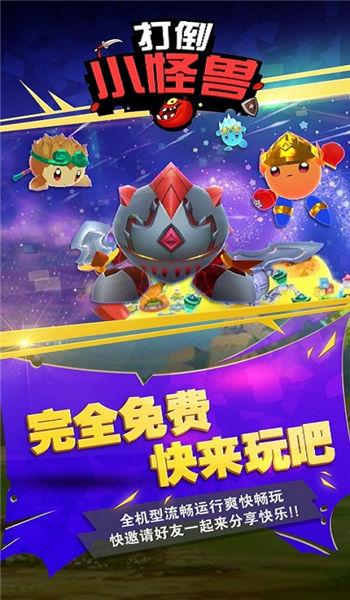 打倒小怪兽游戏下载,打倒小怪兽,小怪兽游戏,休闲游戏