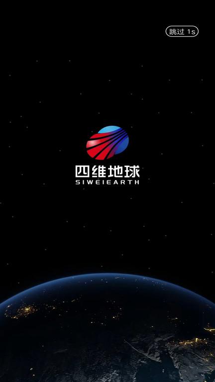 四维地球app下载,四维地球,卫星地图app