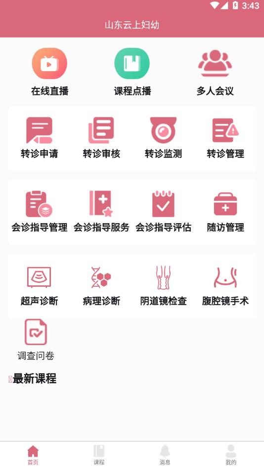 山东云上妇幼app官方版下载,山东云上妇幼,远程医疗app,妇幼app,山东app