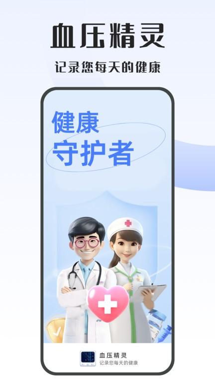 血压精灵app下载,血压精灵,血压app,监测app